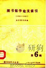 图书馆学论文索引  1981-1982（1983 PDF版）