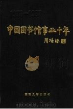 中国图书馆事业十年  1978-1987（1989 PDF版）