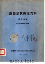 新疆宗教研究资料  第14辑  巴州巩乃斯乡调查资料集（1986 PDF版）