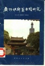 广州伊斯兰古迹研究 1989.10 PDF电子版封面 7227004546 中元秀等编