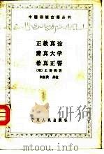 正教真诠清真大学希真正答（1987.09 PDF版）