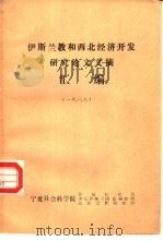 伊斯兰教和西北经济开发研究论文文摘汇编  1987（1988 PDF版）