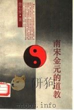 南宋金元的道教（1989 PDF版）