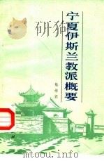宁夏伊斯兰教派概要（1981 PDF版）