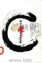 禅宗思想的形成与发展（1992 PDF版）