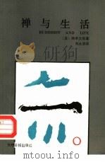 禅与生活（1988 PDF版）