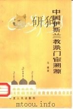 中国伊斯兰教派门宦溯源（1986.12 PDF版）