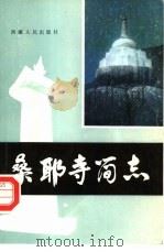 桑耶寺简志（1987 PDF版）