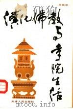 汉化佛教与寺院生活（1989 PDF版）