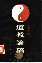 道教论稿（1987 PDF版）