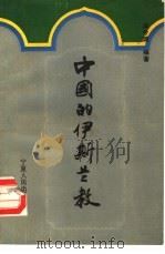 中国的伊斯兰教（1991.07 PDF版）