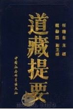 道藏提要（1991 PDF版）