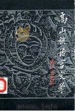高山族语言文学 1988 PDF电子版封面 7810010174 中央民族学院少数民族语言文学三系高山族语言文学教研室编