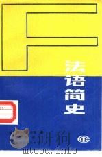 法语简史（1987 PDF版）