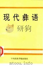 现代彝语 1991 PDF电子版封面 7810012126 丁椿寿等编著