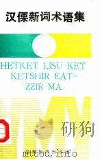 汉傈新词术语集 1992 PDF电子版封面 7536705581 云南省少数民族语文指导工作委员会,怒江州少数民族语文指导工作