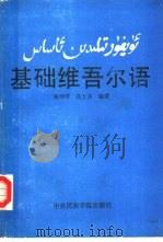 基础维吾尔语   1989  PDF电子版封面  781001059X  易坤绣，高士杰编著 