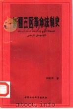 新疆三区革命法制史（1991 PDF版）