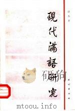 现代满语研究（1989 PDF版）