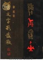 古文字形发微 1990 PDF电子版封面 7200009741 康殷