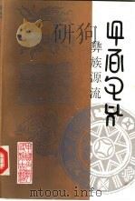 彝族源流  1-4卷  汉彝对照（1989 PDF版）