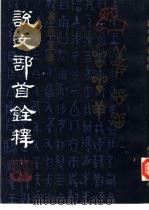 说文部首铨释（1992 PDF版）