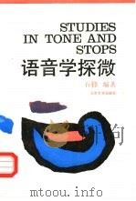语音学探微（1990 PDF版）
