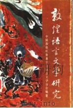 敦煌语言文学研究（1988 PDF版）