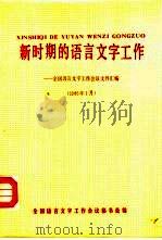 新时期的语言文字工作  全国语言文字工作会议文件汇编  1986年1月（1987 PDF版）
