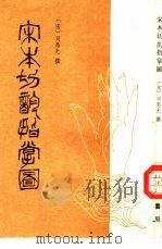 宋本切韵指掌图（1986 PDF版）