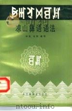 凉山彝语语法（1987 PDF版）