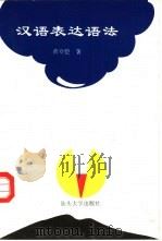 汉语表达语法（1994 PDF版）