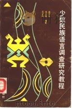 少数民族语言调查研究教程（1990 PDF版）