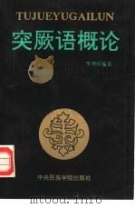突厥语概论（1992 PDF版）