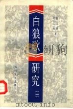 《白狼歌》究研  1（1991 PDF版）