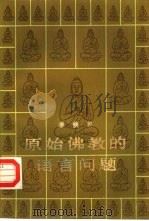 原始佛教的语言问题（1985 PDF版）