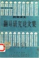 民族语文翻译研究论文集  第2集（1990 PDF版）