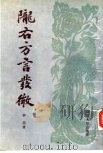 陇右方言发微（1988.01 PDF版）