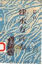 建水方言志（1986 PDF版）