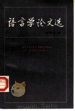 语言学论文选（1991 PDF版）
