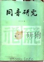 同音研究（1986 PDF版）