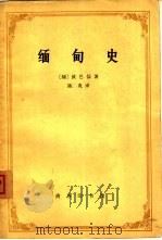 缅甸史（1965 PDF版）