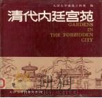 清代内廷宫苑（1986 PDF版）