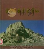 古格王国建筑遗址（1988 PDF版）