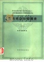 苗族社会历史调查  3（1987 PDF版）
