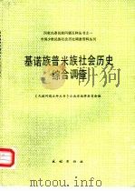 基诺族普米族社会历史综合调查（1990 PDF版）