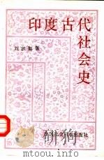 印度古代社会史（1990 PDF版）