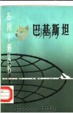 巴基斯坦（1988 PDF版）