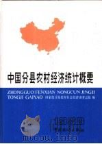 中国分县农村经济统计概要  1988（1990 PDF版）