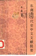 东南亚古代史中文文献提要 1990 PDF电子版封面 7561502621 顾海编著